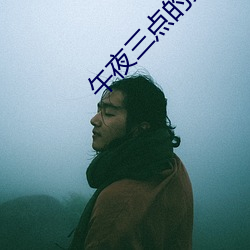 午夜(yè)三点的(de)女人