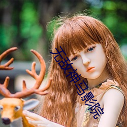 無敵神馬影院