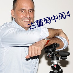 古董(董)局(局)中局(局)4