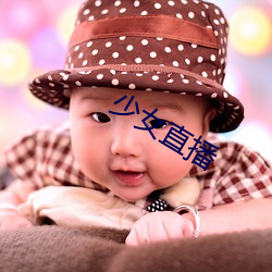 少女直(zh)播