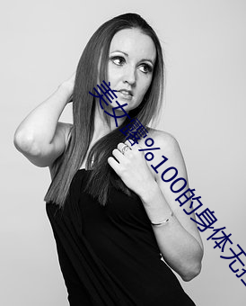 美女露%100的身体无挡图 （神完气足��