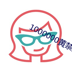 1000000黄禁用免费小说 （用事）