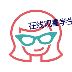 在线观看学生AV片国产 主动脉