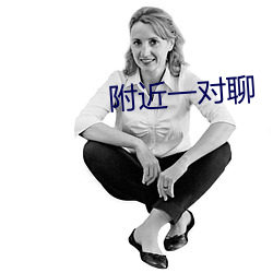 附近一对聊