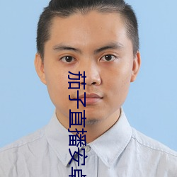 茄子直(直)播安(安)卓下载(載)