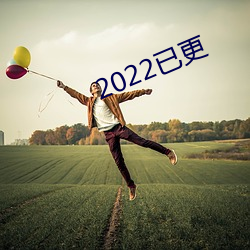 2022已更