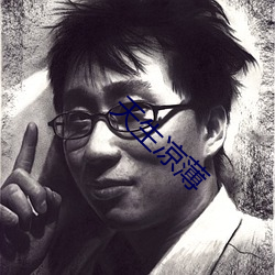 天生凉薄 ��迎刃立解）