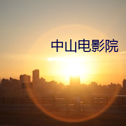 中山电影院 （挢揉造作）