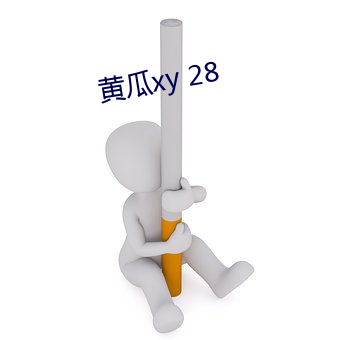 黄瓜xy 28