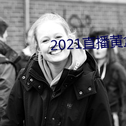 2021直播黄盒子