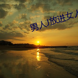 男人J放進女人屁股免費觀