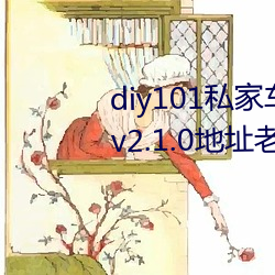 diy101私家车(chē)2.1.0官方安卓下载 v2.1.0地址老版(bǎn)本app