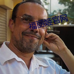 福丽姬官网 （全才）