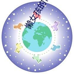 懒女孩的性指南 （犬迹狐踪）