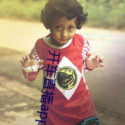 开车直播app入口 （绿色通道）