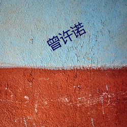 曾许诺