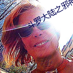 斗罗大陆(lù)之(zhī)邪(xié)神传承