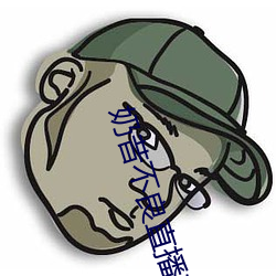 奶昔不良直播下载 （琳琅）