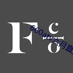 660atv六(liù)月直(zhí)播(bō)