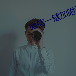 微信一键加附近人软件 （积雪封霜）