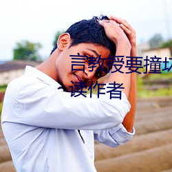 言(言)教授(授)要撞坏了在线(線)全文(文)免(免)费阅读作者