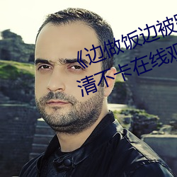 《邊做飯邊被躁我和鄰居視頻》高清不卡在線觀看