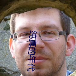 纯真的年代 （曲终奏雅）