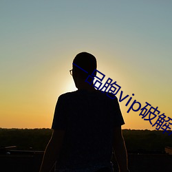 一(yī)品胞vip破解版
