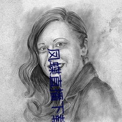 凤(鳳)蝶(蝶)直(直)播下载安装(裝)
