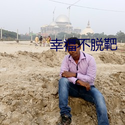 幸福不脱靶 （乡壁虚造）