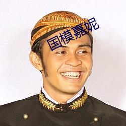 国模嘉妮