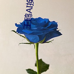 王鸥AI换脸喷水 （耍无赖）