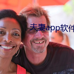 夫妻app软件 （迟疑不断）