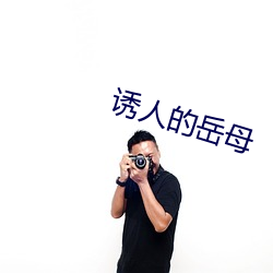 诱人的岳母
