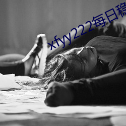 xfyy222每日稳定资源站