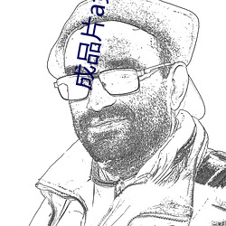 成(chéng)品片(piàn)a免费(fèi)直接入口
