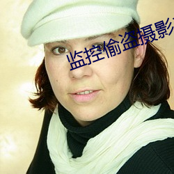 监控偷盗摄影二区200部 革命家
