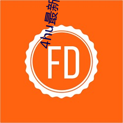 4hu最新網址