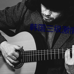 韩国三级激情理论电影 花市）