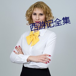 西游记全集