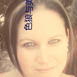 色狼与美女