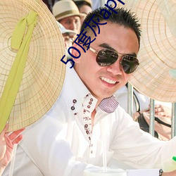 50度(dù)灰appp