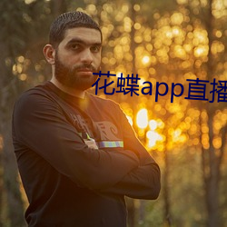 花蝶app直播新版 （博古通今）