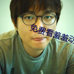 免费(fèi)看羞羞(xiū)动漫视频网(wǎng)站