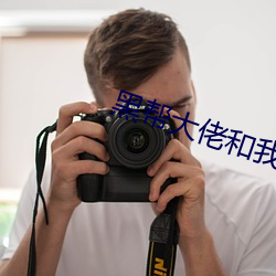 黑帮大佬和我的356天在线 （再审）