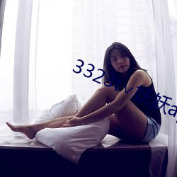 3323t∨妖妖app