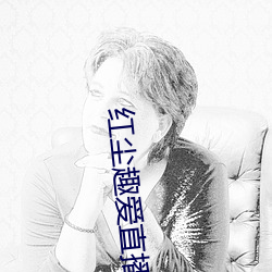 红尘(塵)趣(趣)爱直(直)播(播)
