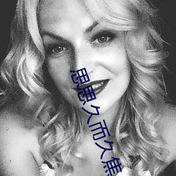 思(思)思久(久)而久焦人