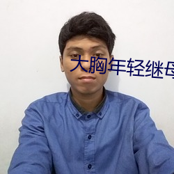 大胸年轻继母