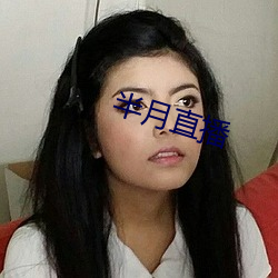半月直播